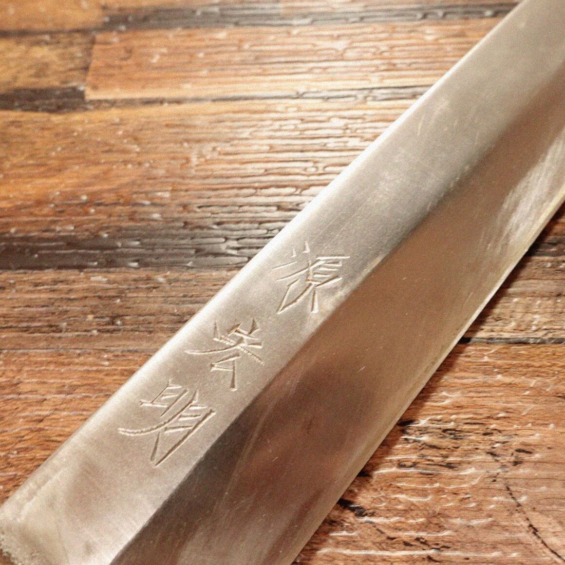 柳刃包丁 300㎜ 源 宏明