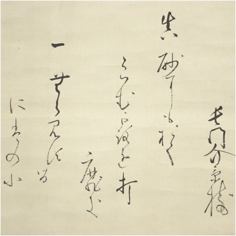 香川景樹筆 庭露 和歌 肉筆紙本掛軸 保護箱 掛け軸 床の間 書 おしゃれ 絵画 表具 芸術 茶道 年中掛け インテリア 茶掛 掛物 和室 UBS-PPNI_AC_ID