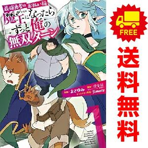 最強勇者はお払い箱→魔王になったらずっと俺の無双ターン 1～8