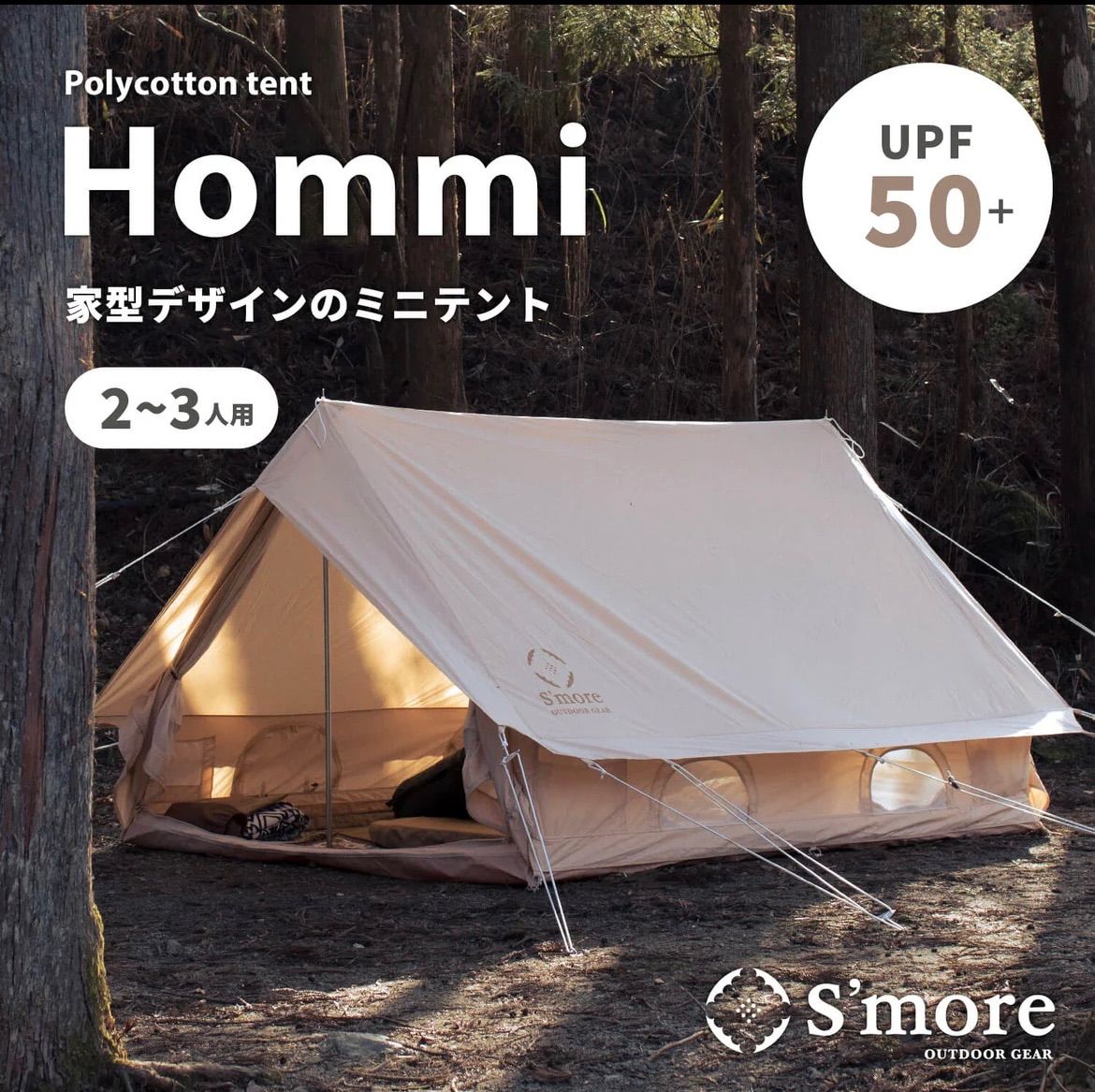 S more スモア Hommi ホミー 小屋型 ポリコットン テント TC