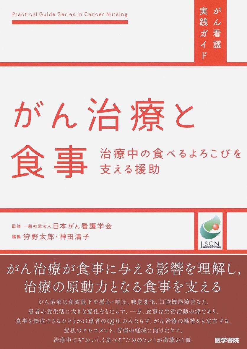 がん治療と食事: 治療中の食べるよろこびを支える援助 (がん看護実践ガイド)