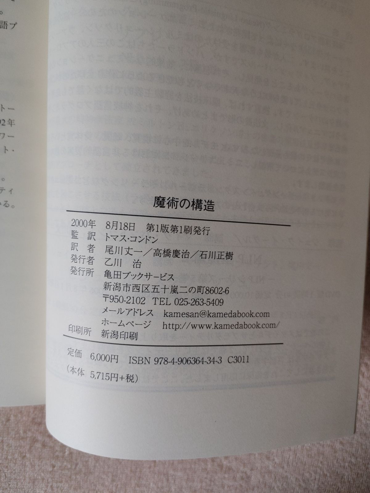 魔術の構造 リチャード・バンドラー ジョン・グリンダー 亀田ブック  