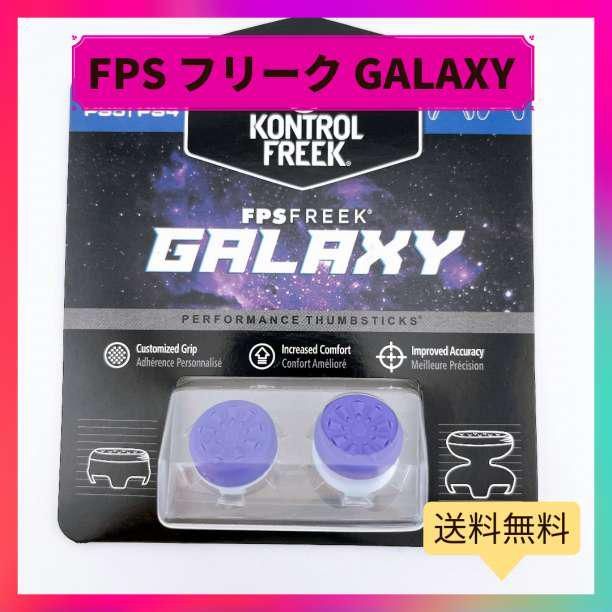 FPS フリーク 親指グリップ ギャラクシー ps4 ps5 コントローラー 互換品