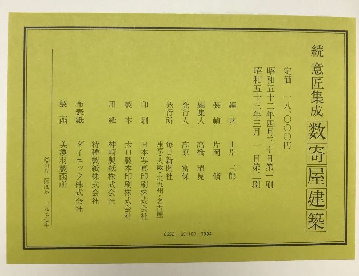 数寄屋造り続数寄屋造り意匠集成数寄屋建築3冊セット