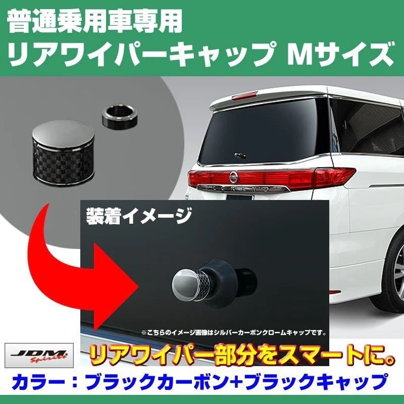 (ブラックカーボン+BKキャップ) リアワイパーキャップ ハイラックスサーフ 215系 H14/11-H21/7 専用設計