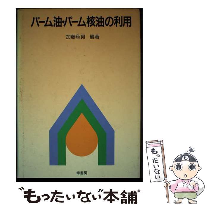 【中古】 パーム油・パーム核油の利用/幸書房/加藤秋男 パーム油・パーム核油の利用(加藤秋男・編者) / 仲書店 / 古本