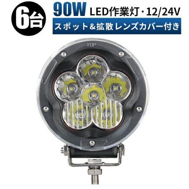 【台】作業灯 LED 作業灯 ワークライト  12v 24v 90w 拡散 船舶/オフロード車/作業車/建設機械/車用   防水 msm-5090-lmn90-06led