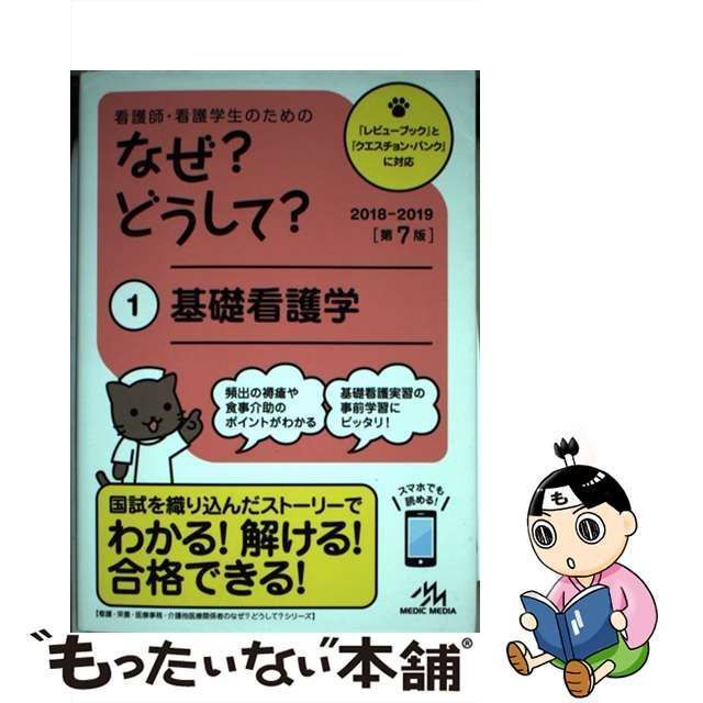 中古】 看護師・看護学生のためのなぜ?どうして? 1 基礎看護学 第7版 / 医療情報科学研究所 / メディックメディア - メルカリ