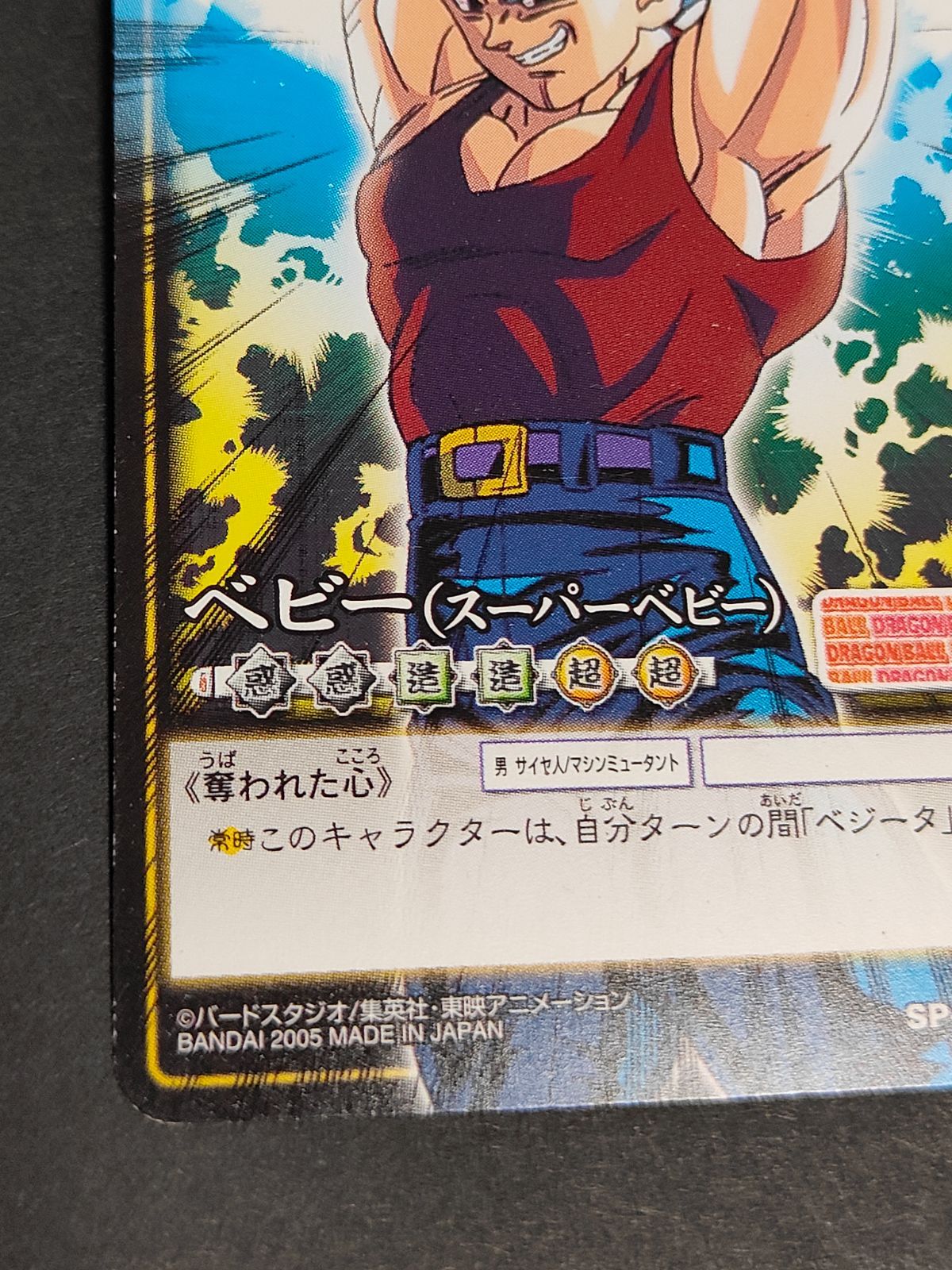 kc36 ドラゴンボール（大会プロモ） SP-52 ベビー スーパーベビー 2005