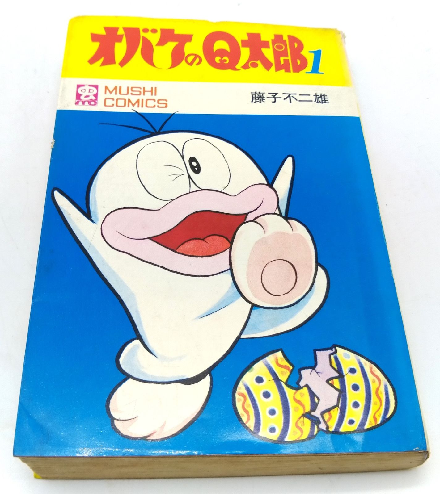 おまとめ 1089 アウトレット 【超希少】初版 オバケのQ太郎 1巻 藤子不二雄 虫