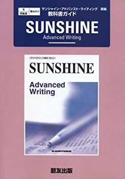 【中古】開隆堂版 SUNSHINE Advanced Writing 準拠—教科書ガイド