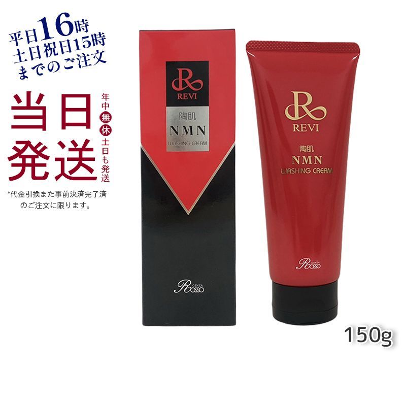 ルヴィ 陶肌 NMN クリーム 50g スキンケア REVI 【正規品】販売サイト