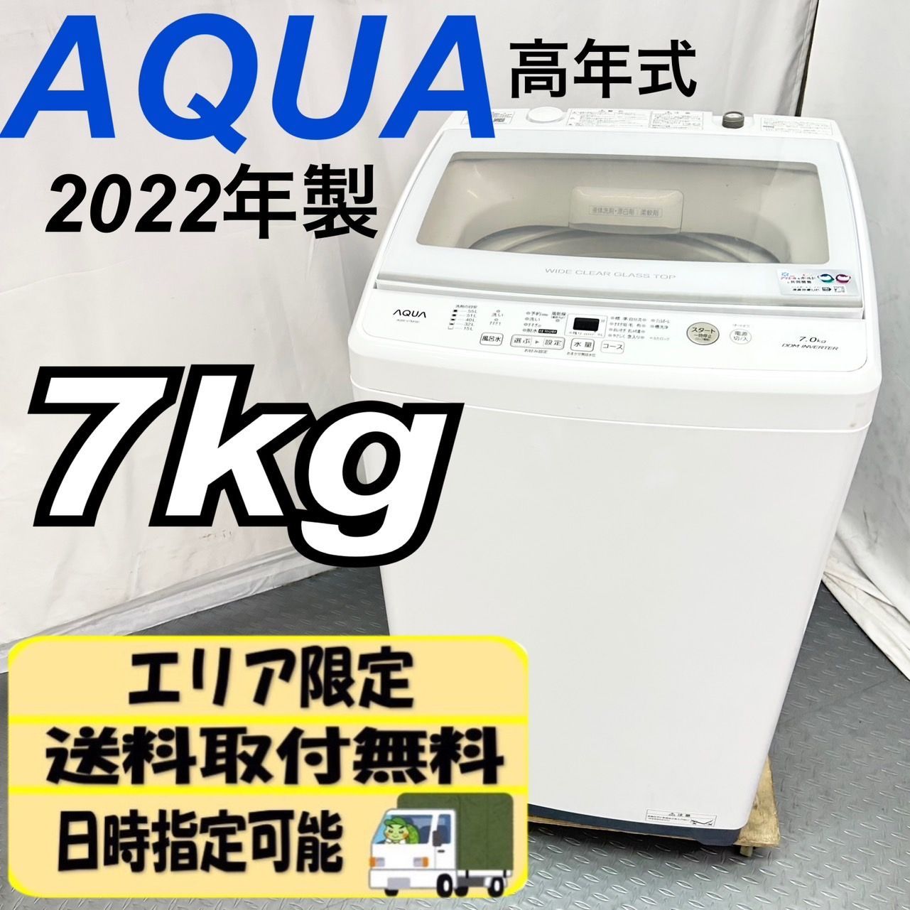 のん様専用】 アクア 7kg インバーター全自動洗濯機 AQW-V7W 2022年製