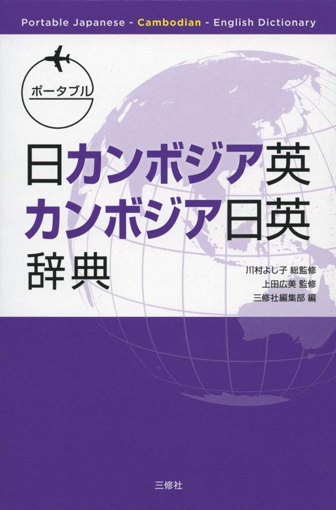 新生活応援SALE ポータブル日カンボジア英・カンボジア日英辞典