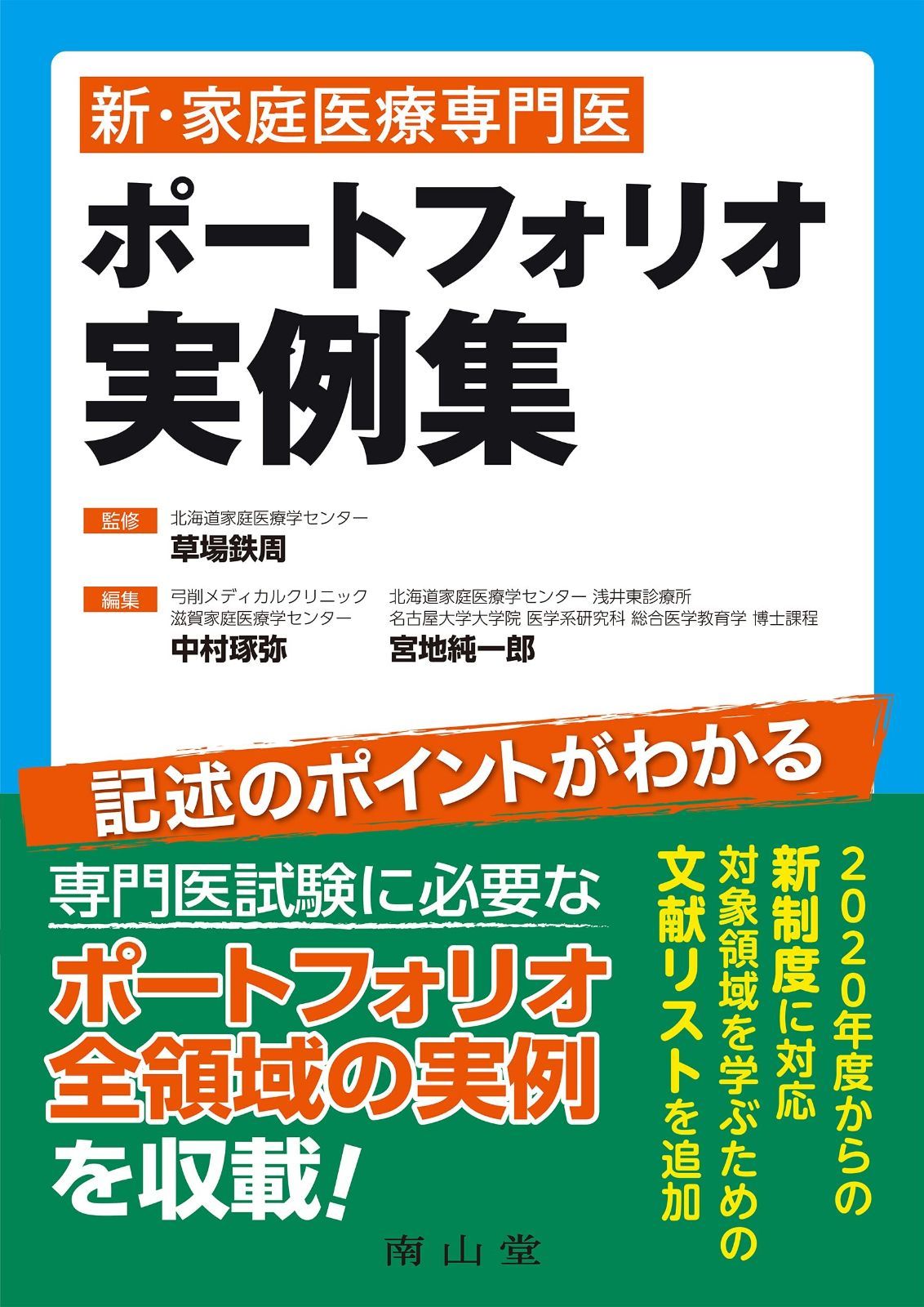 新・家庭医療専門医 ポートフォリオ実例集 ポートフォリオ実例集 新・家庭医療専門医 | 出版のご報告📖新・家庭医療専門医 裁断済新・家庭医療専門医 鉄周(監修