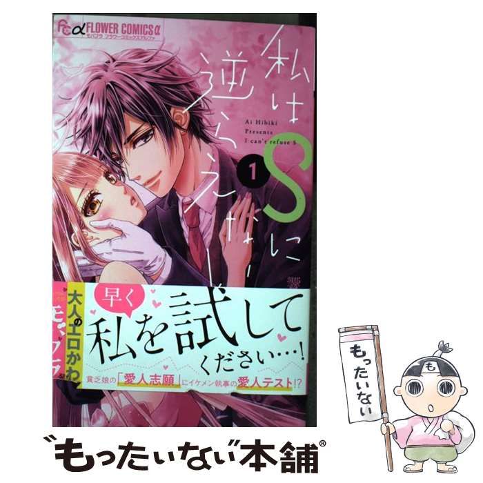 中古】 私はSに逆らえない 1 (モバフラフラワーコミックスα) / 響あい / 小学館 - メルカリ