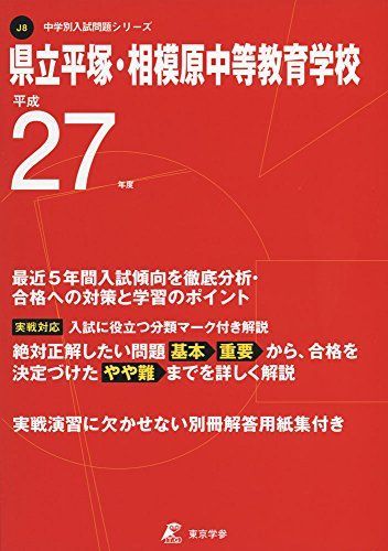 県立平塚・相模原中等教育学校 27年度用 (中学校別入試問題シリーズ)