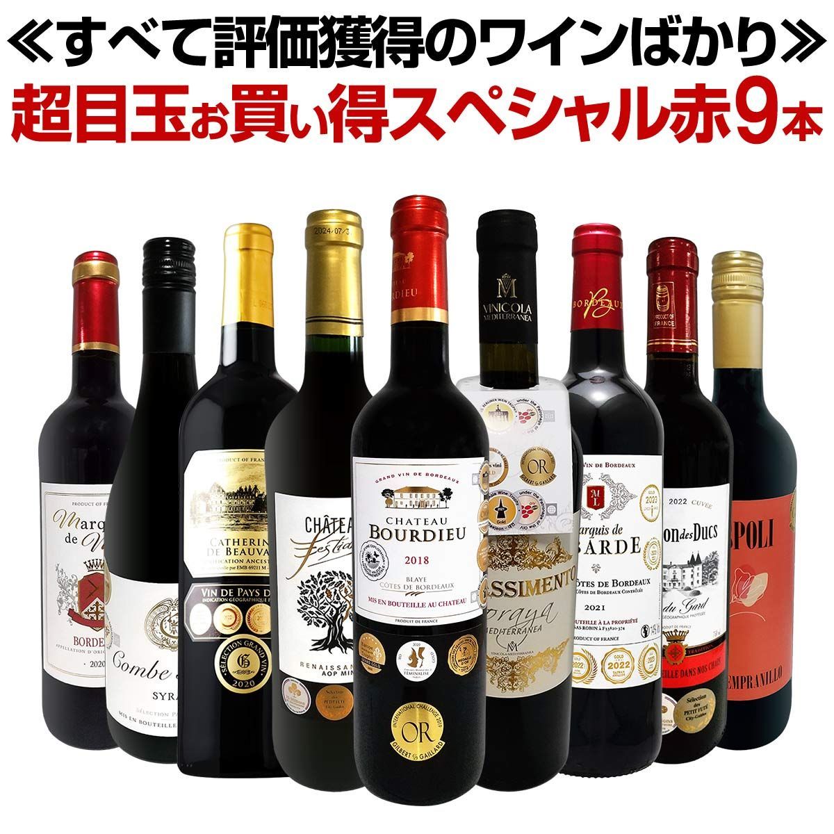 第65弾 間違いありません すべて評価獲得のモノ凄いワインばかりを揃えた超目玉 赤9本セット