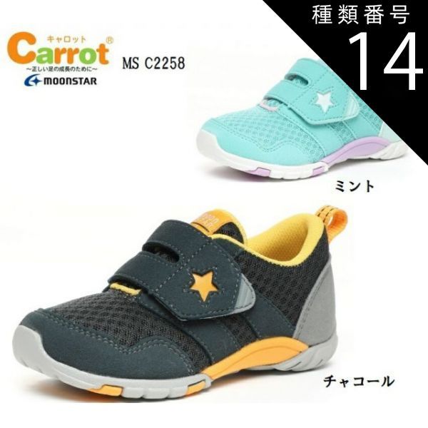 種類14:ミント/15.0cm MoonStar(ムーンスター)CARROT キャロット MS C2258 キッズ マジックカジュアルスニーカー 通学 通園にも最適 アッパーはメッシュと合成皮革