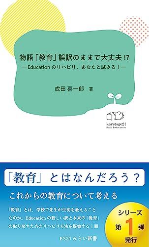 物語 「教育」誤訳のままで大丈夫!?―Educationのリハビリ、あなたと試みる!― (KS21みらい新書 1)／成田