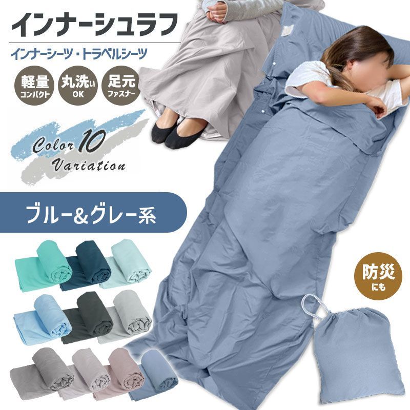 寝袋 インナーシュラフ 軽量 夏 薄手 インナーシーツ 封筒型