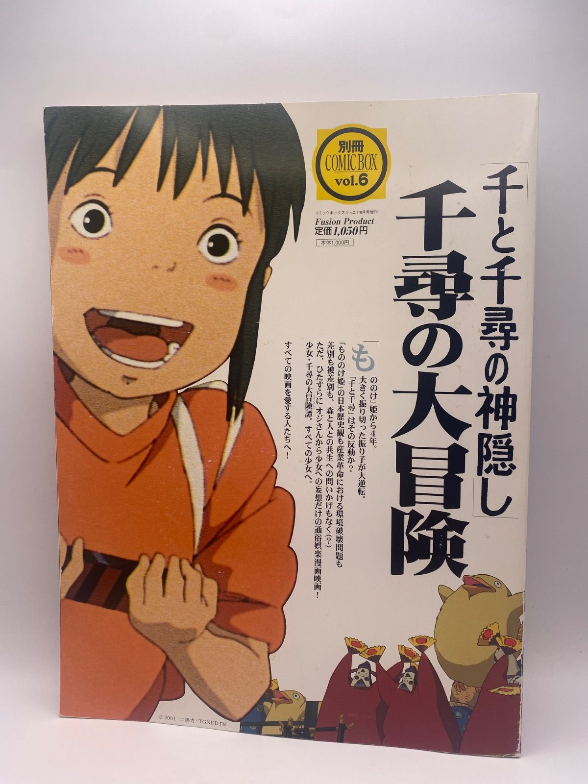 【送料無料】千と千尋の神隠し 千尋の大冒険 別冊COMIC BOX vol.6 別冊COMICBOX vol.6】千と千尋の神隠し 千尋の大冒険