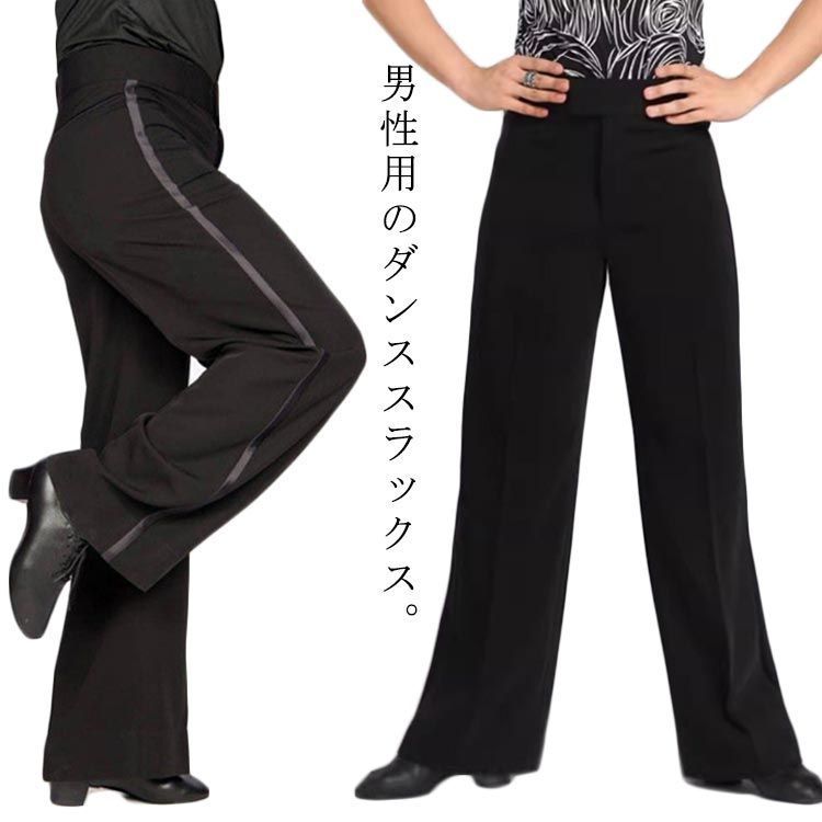 社交ダンスパンツ メンズ ダンスパンツ 男性用 モダンダンス ラテン 練習 パンツ ダンスウェア レッスン着 競技用 スラックス 黒 サイドライン 初心者 初級者 送料無料 eq2a415