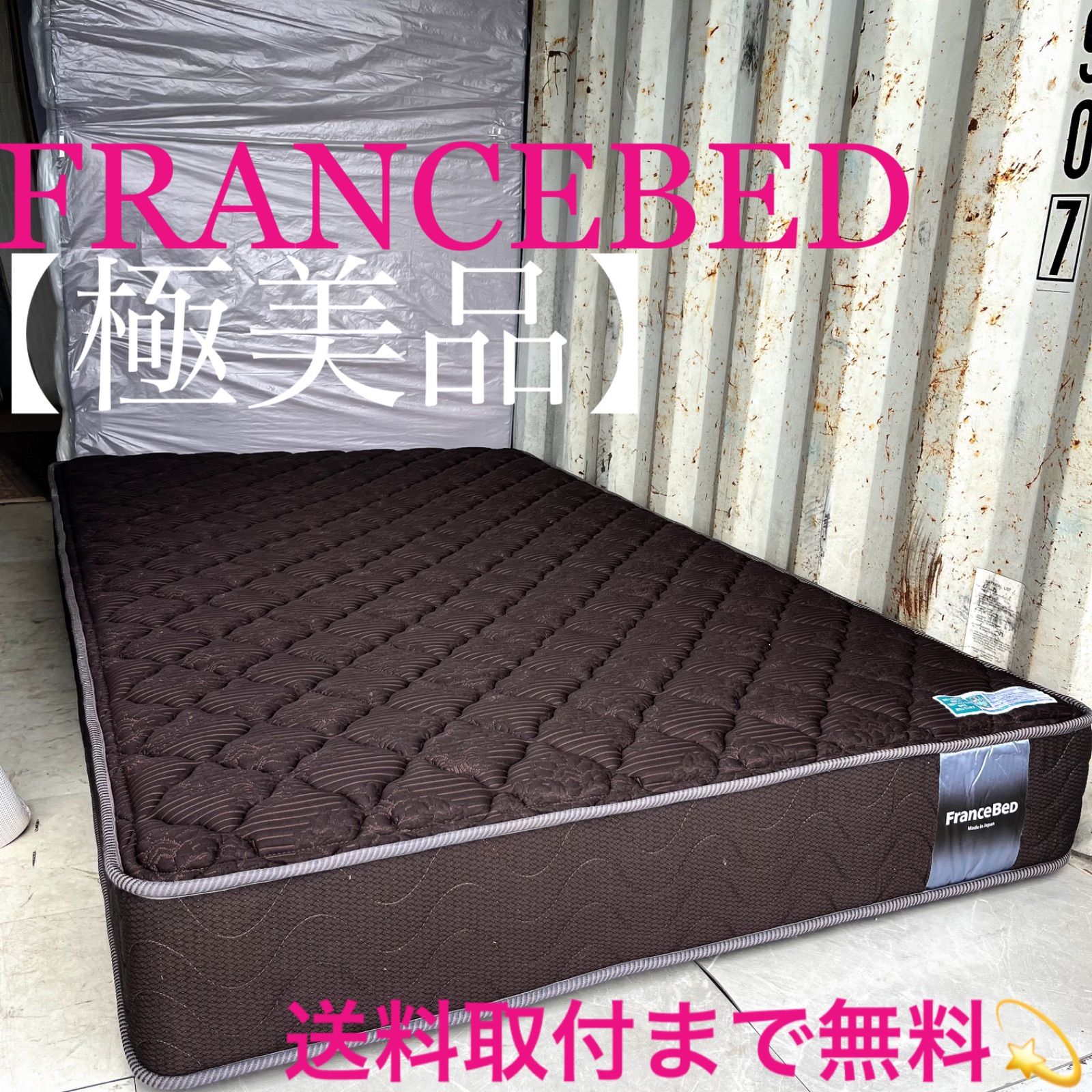フランスベッド ハイジェニックPW ダークブラウンセミダブルマットレス