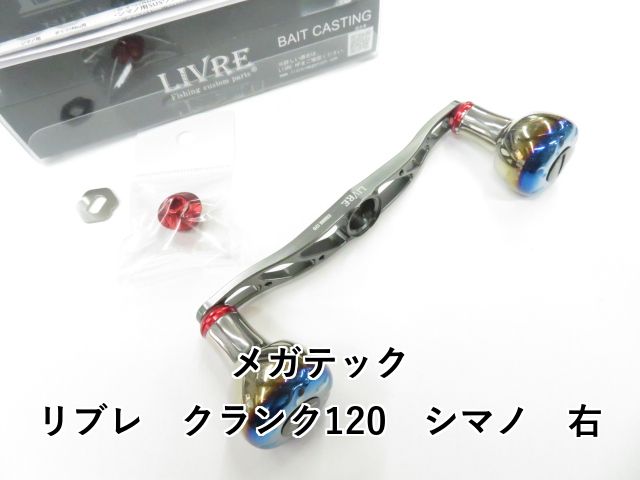 メガテック リブレ クランク120 シマノ 右 01-8105170015