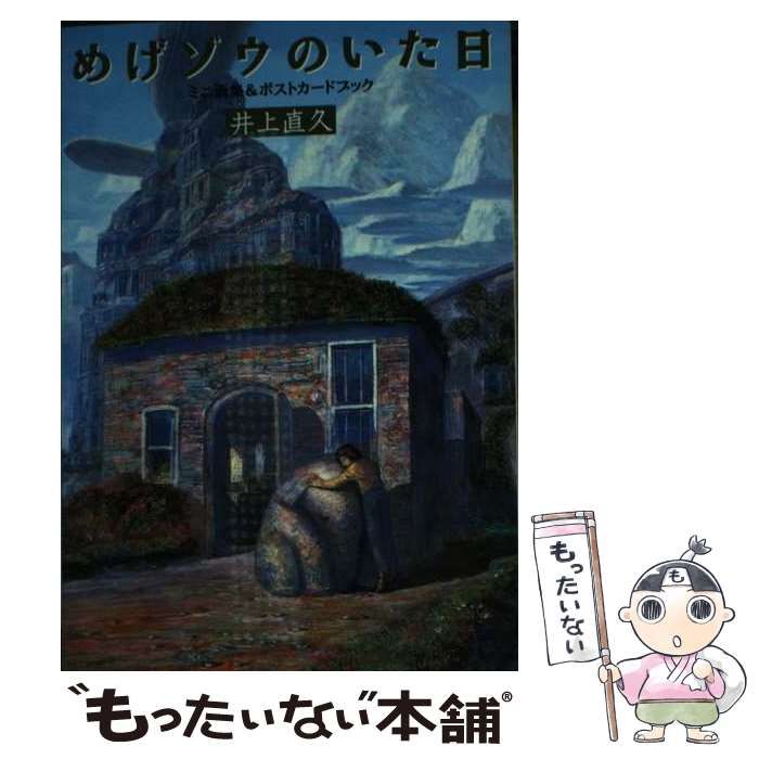 【中古】 めげゾウのいた日ポストカードブック/サンリオ/井上直久（画家） 中古】 めげゾウのいた日ポストカードブック / 井上 直久