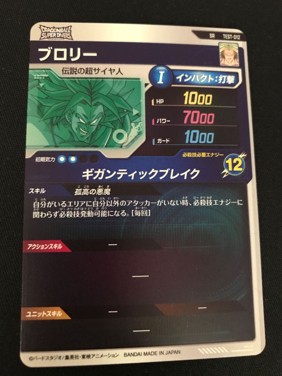 ロケテ　ブロリー 広店】ドラゴンボールスーパーダイバーズ ロケテ ブロリー TEST