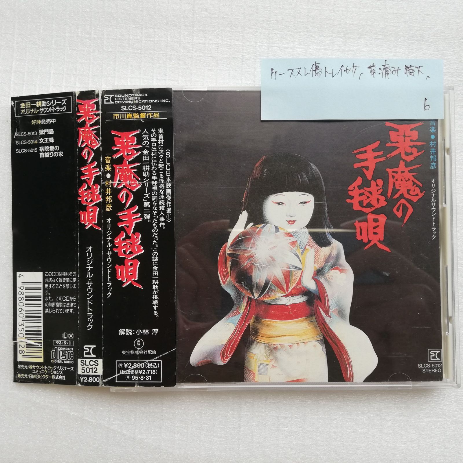悪魔の手毬唄 オリジナル・サウンドトラック CD 93年版 村井邦彦