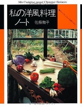 【中古】(非常に良い)私の洋風料理ノート―おそうざいからお菓子まで (fukkan.com) 佐藤 雅子