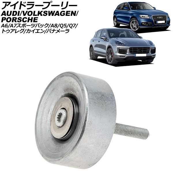 アイドラープーリー フォルクスワーゲン トゥアレグ 7PCGEA スーパーチャージャー用 2011年～2018年 AP-4T4212