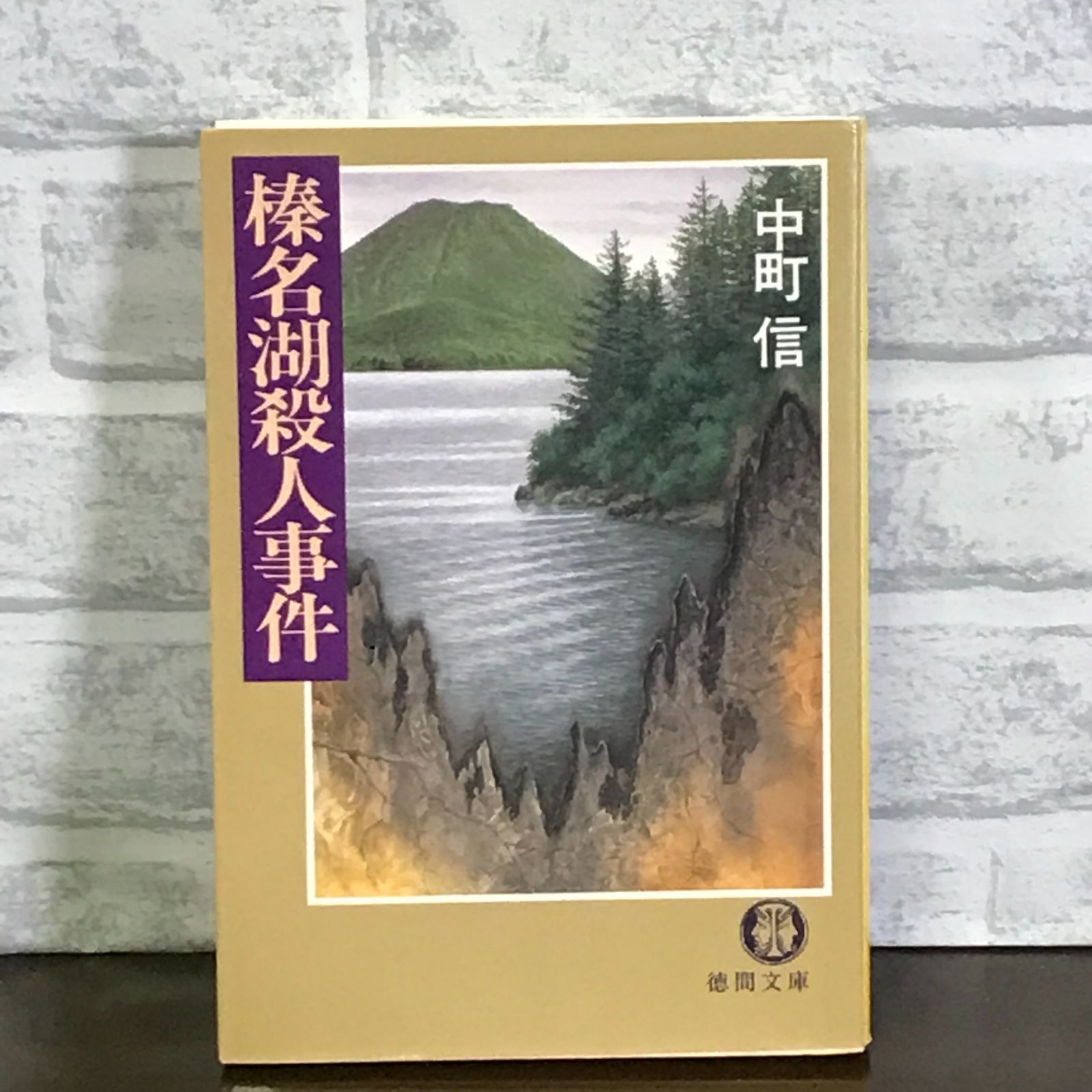 悲痛の殺意 (徳間文庫) | 中町信 |本 | 通販 | Amazon