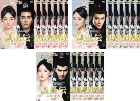 鳳凰伝 永遠 とわ の約束 21枚セット 第1話～第41話 字幕 全巻セット 洋画 DVD レンタル落ち