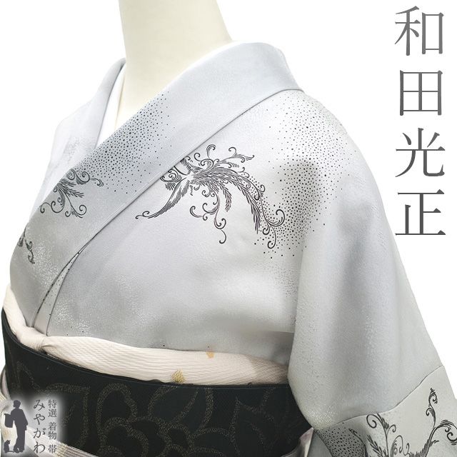 新古品】 小紋 着物 未使用 正絹 和田光正 作家物 伝統工芸士