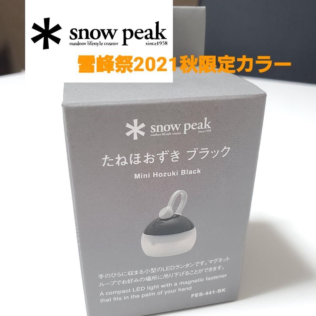 スノーピーク2021 雪峰祭 限定ノクターン だねほおずきブラック 2点