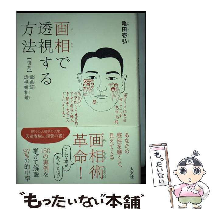 中古】 画相で透視する方法 〈復刻〉量亀流透視観相鑑 / 亀田壱弘 / 太