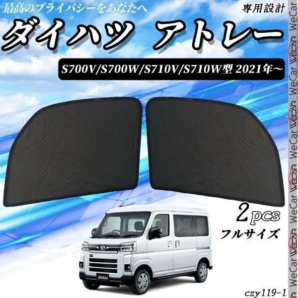 サンシェード 車 ダイハツ アトレー メッシュカーテン S700V S710V_ サンシェード メッシュカーテン 日よけ カーテン_ 網戸_ 車用_ 運転席 助手席
