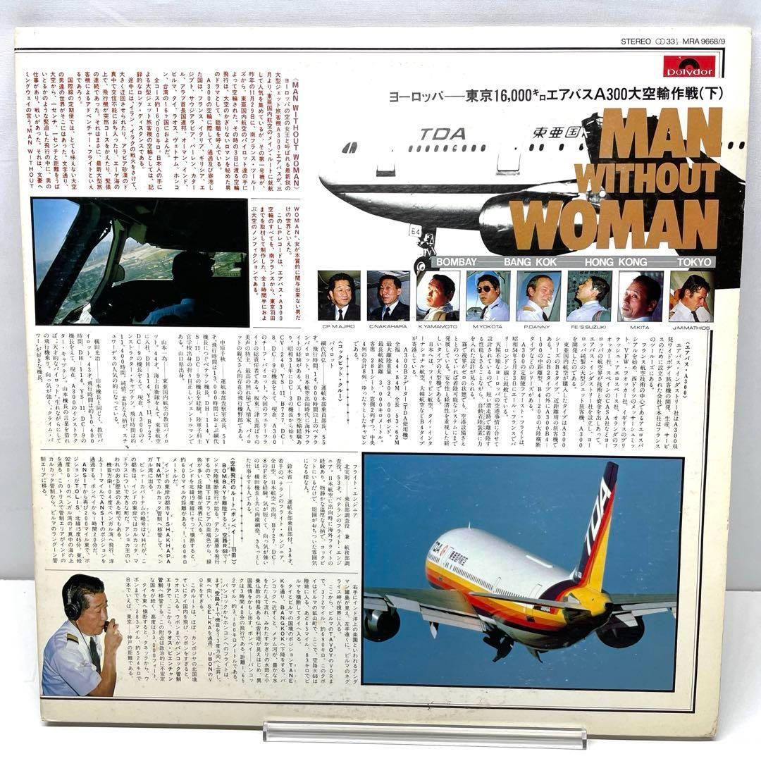 ＬＰレコード ヨーロッパ-東京16,000キロエアバスA300大空輸作戦（下） LPレコード ヨーロッパ-東京16,000キロエアバスA300大空輸作戦