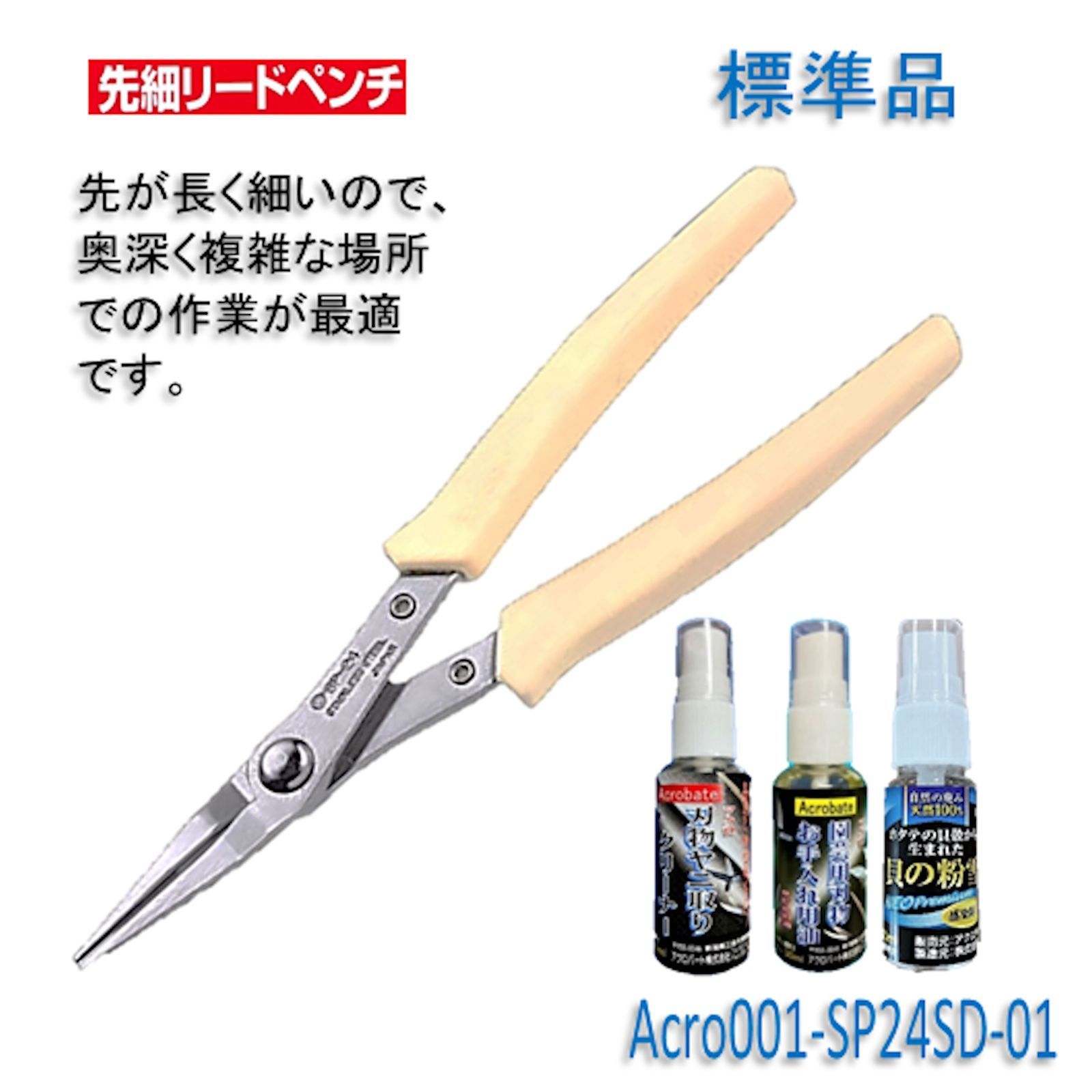 Acro003-3P先細ステンリードペンチ145バネ付SP24安全用品付標準品