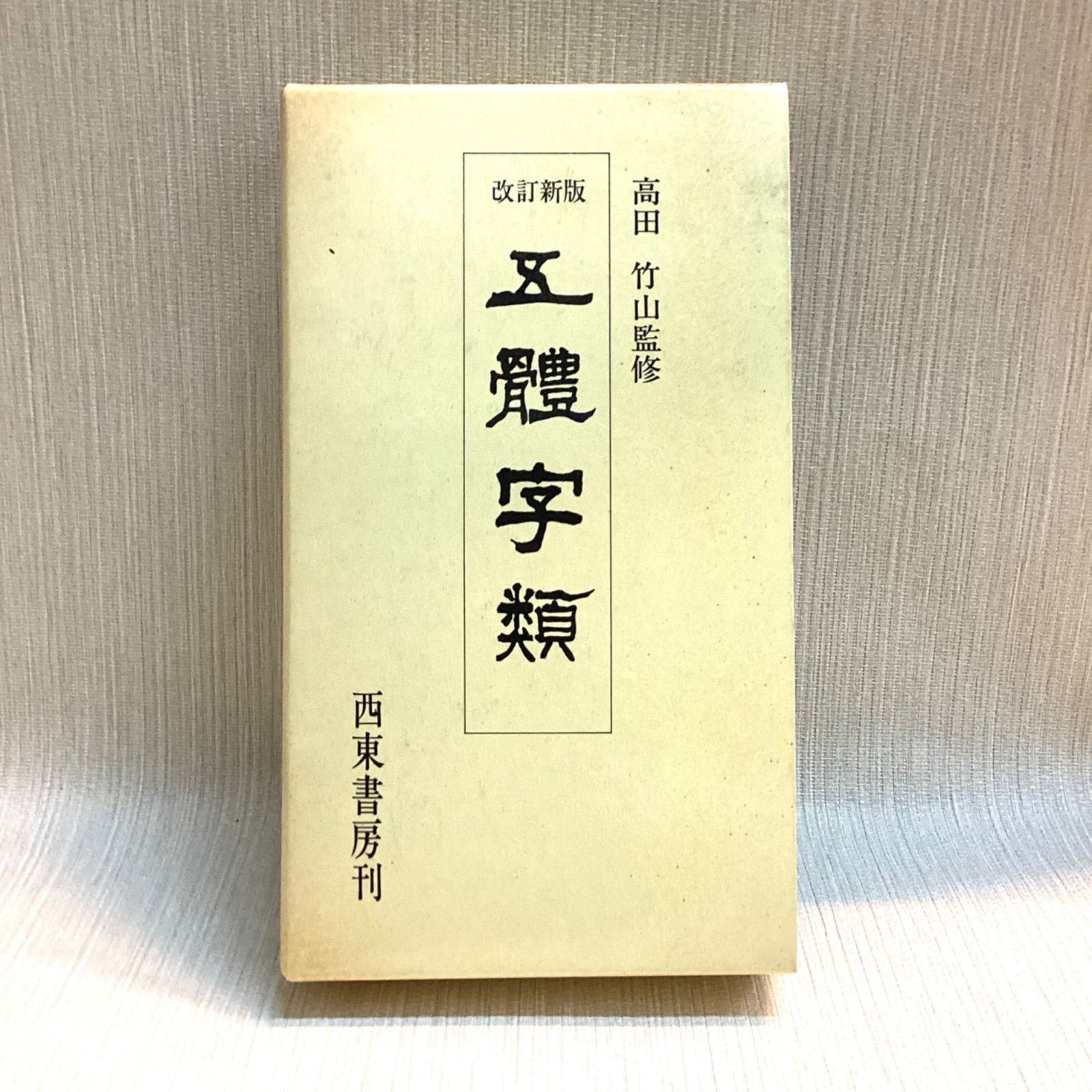 五体字類 改訂新版 高田竹山監修 西東書房刊 - メルカリ