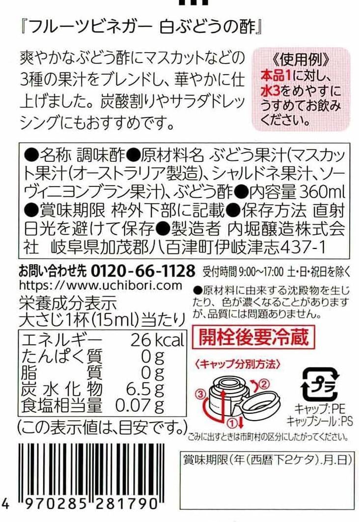 G148　内堀醸造 フルーツビネガー白ぶどうの酢 360ml	夏バテ予防　クエン酸　健康維持　酢と果汁だけの自然なおいしさ　フルーツビネガー4970285281790