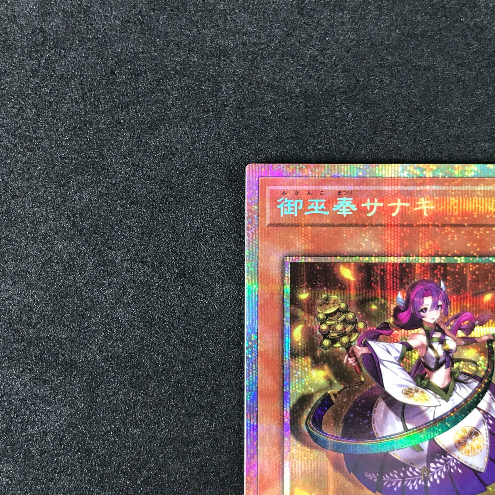 ☆遊戯王OCGデュエルモンスターズ TTP1-JP057 御巫奉サナキ