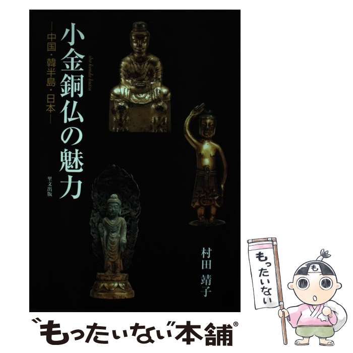 【中古】 小金銅仏の魅力 中国・韓半島・日本 / 村田 靖子 / 里文出版