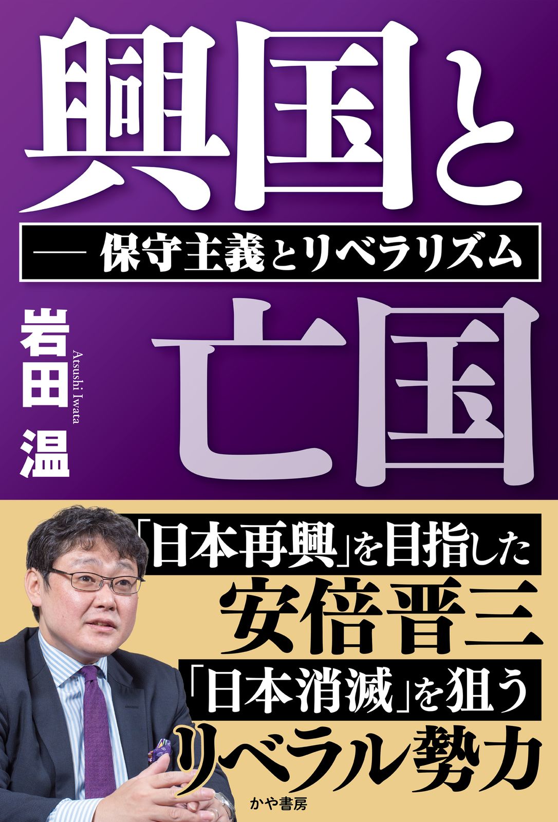 興国と亡国 保守主義とリベラリズム/かや書房/岩田温（単行本