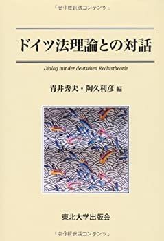 【中古】 ドイツ法理論との対話
