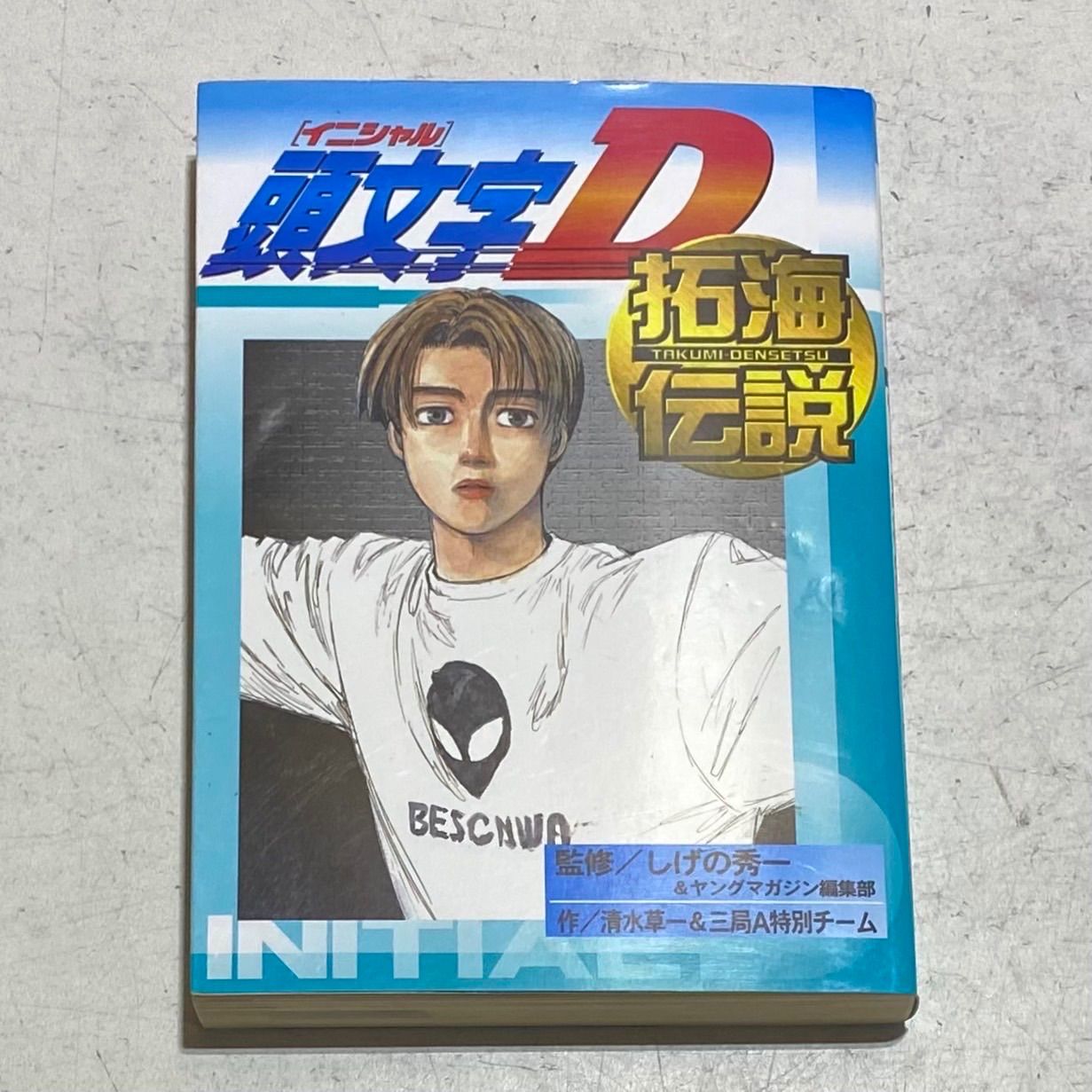 頭文字D コミック 全48巻完結セット+おまけ付き！ しげの秀一