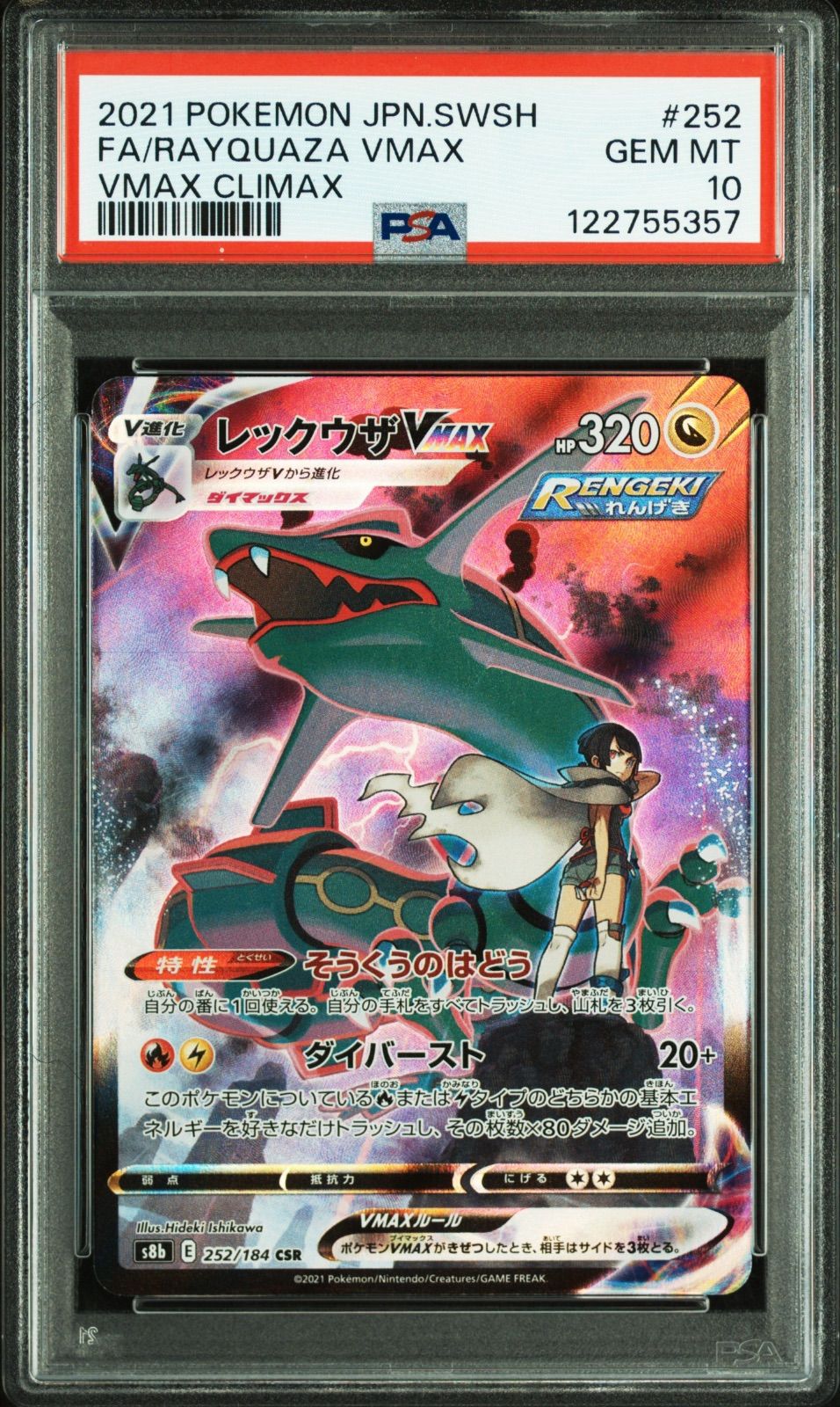 ポケモンカード レックウザVMAX CSR 252/184 PSA10 #10404